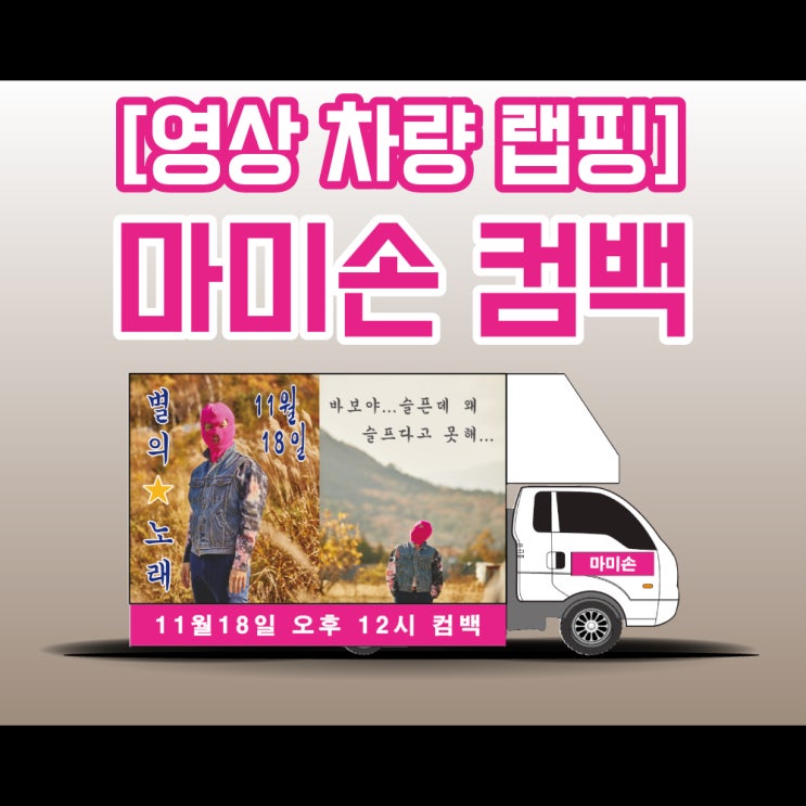 마미손 컴백 !? 천안 랩핑 홍보 LED 차량 소개합니다 마미손 컴백 !? 천안 랩핑 홍보 LED 차량 소개합니다