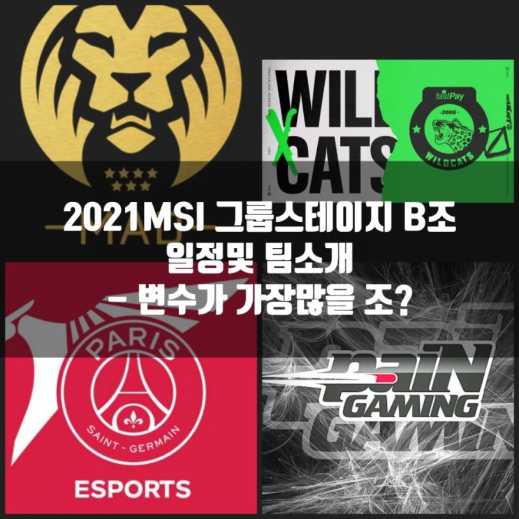 2021롤 MSI 그룹B조 팀소개및 일정안내