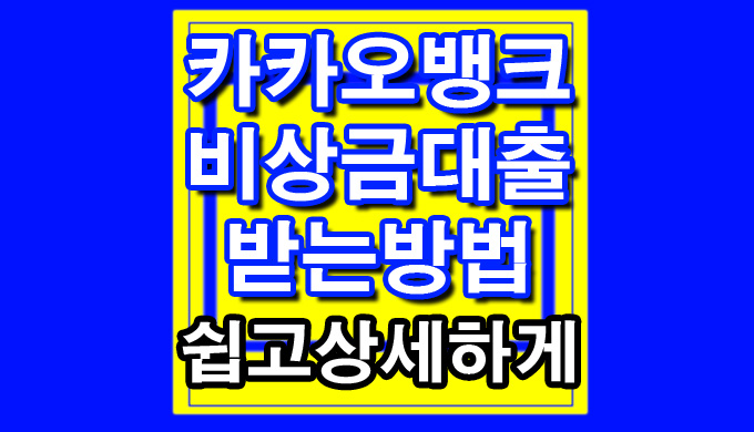  카카오뱅크 비상금대출 받는 방법 공유해요.