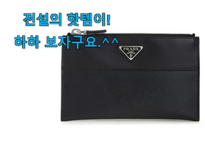 리뷰를 보니 너무 착한 인기좋은 프라다 클러치백 상품 입니다. 강추! 리뷰를 보니 너무 착한 인기좋은 프라다 클러치백 상품 입니다. 강추!