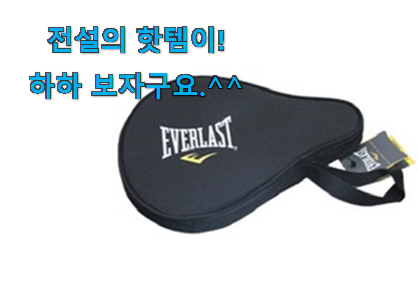 써보고 평이 가장 좋았던 할인 탁구채 케이스 굉장한 물건 개봉! 참 맘에드는군요 써보고 평이 가장 좋았던 할인 탁구채 케이스 굉장한 물건 개봉! 참 맘에드는군요
