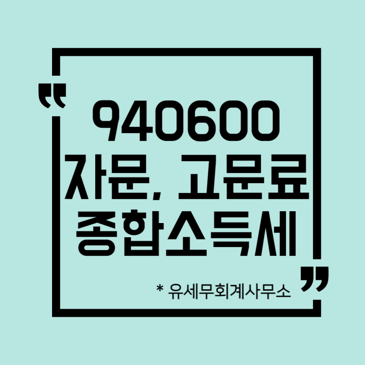  [ 일산세무사 ] 940600 자문료 고문료 감독료  종합소득세 신고방법