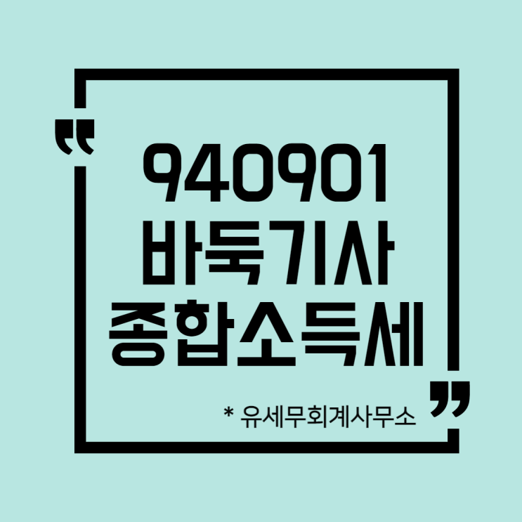  [ 일산세무사 ] 940901 바둑기사 종합소득세 신고방법