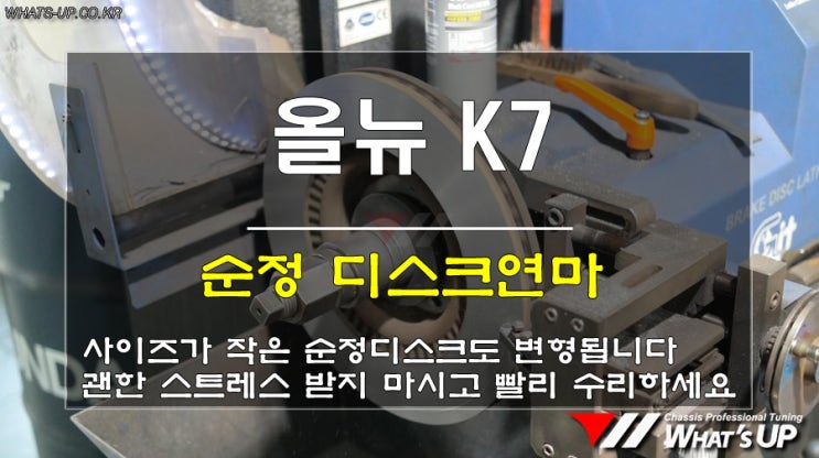  WhatsUP 인천/ 올뉴k7 전륜 순정로터의 변형으로 떨림과 진동 발생. 디스크연마로 말끔히 해결하세요.