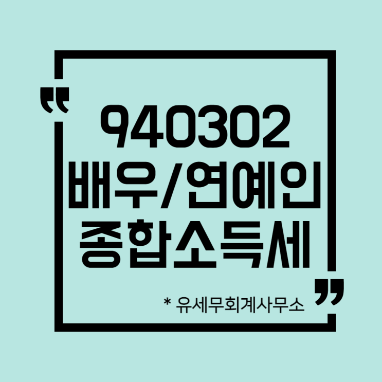  [ 일산세무사 ] 940302 배우 / 연예인  종합소득세 신고방법