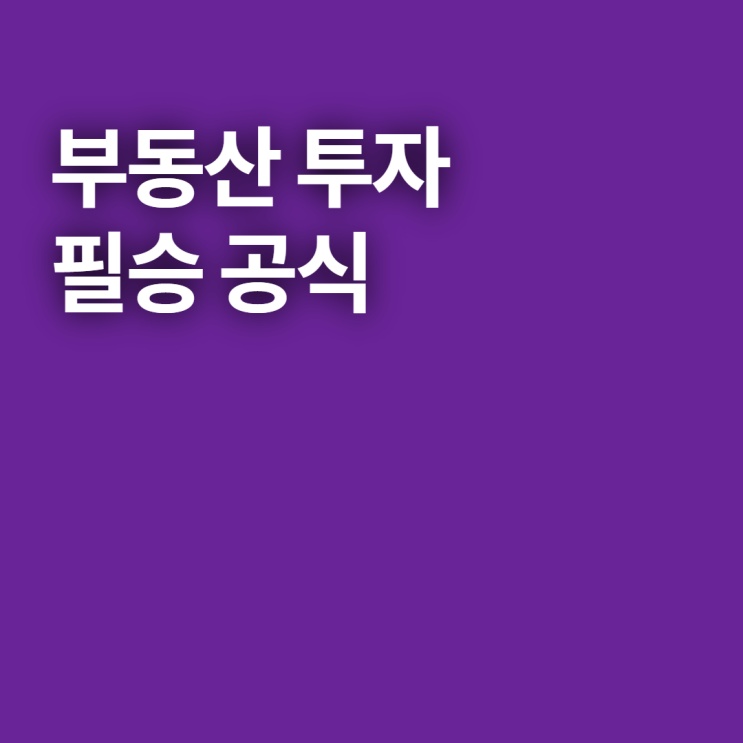  부동산 투자 필승 공식 독서 리뷰(feat. 기본기, 마인드 셋)