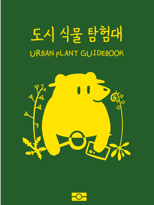  좌충우돌 <도시 식물 탐험대> 제작 여정