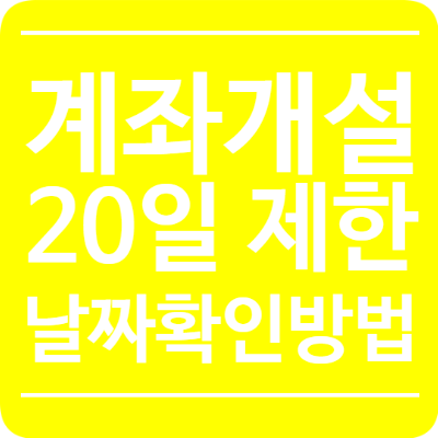  계좌 개설 20일 제한 날짜 확인하는 방법 (feat.카카오뱅크)
