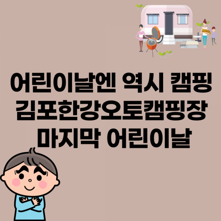  어린이날엔 역시 캠핑/김포한강오토캠핑장/마지막 어린이날 서프라이즈 파티