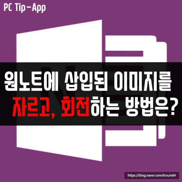 원노트에 삽입된 이미지를 자르고 회전하는 방법은? 원노트에 삽입된 이미지를 자르고 회전하는 방법은?
