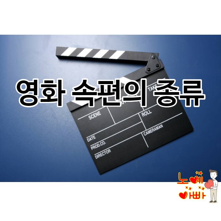  영화 속편의 종류 ㅣ리부트 스핀오프 시퀄 프리퀄