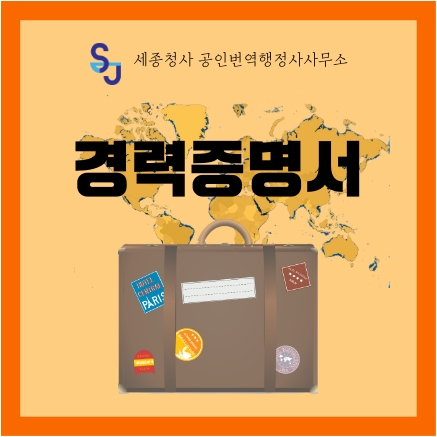 세종시 번역공증/인증_경력증명서 번역_세종시 영어번역 유학 취업 입시 이민 기업 법률 서류번역