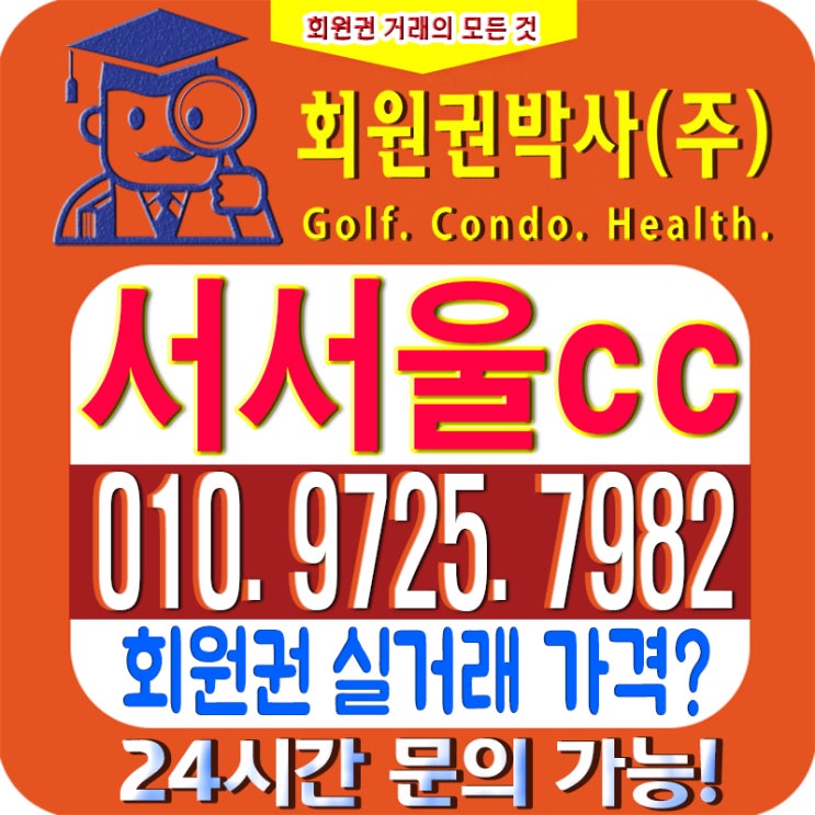  /서서울CC/ 서서울cc 회원권/ 서서울cc_ 시세, 이용 가격 확인하세요!