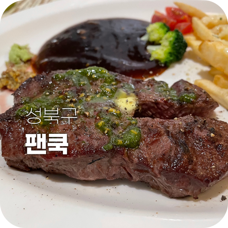 성신여대 맛집 팬쿡 가성비 데이트 추천 성신여대 맛집 팬쿡 가성비 데이트 추천