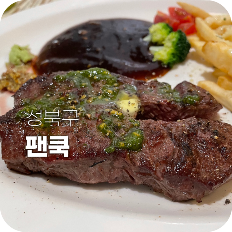 성신여대 맛집 팬쿡 가성비 데이트 추천