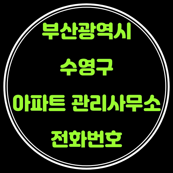  수영구 아파트 관리사무소 전화번호(부산광역시)