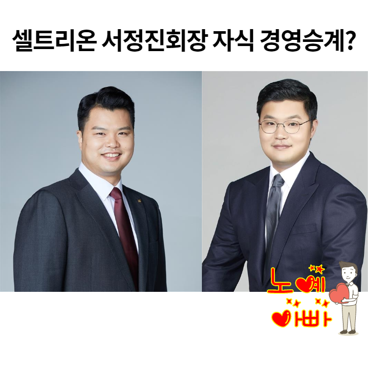  셀트리온 서정진 경영승계 안 한다더니 2세 형제경영 체제 ㅣ셀트리온 합병