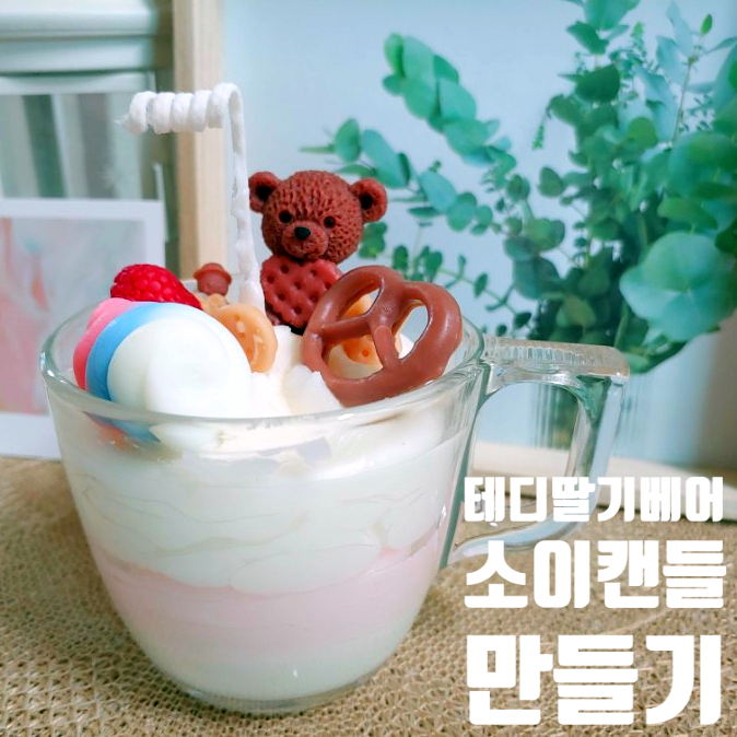 초등아이 취미생활 시소랩 테디딸기라떼 DIY홈키트 소이캔들만들기 초등아이 취미생활 시소랩 테디딸기라떼 DIY홈키트 소이캔들만들기