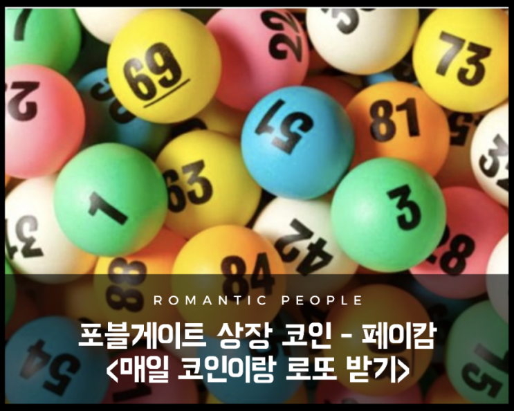 가상화폐 채굴 정보/전망/분석 - 페이캄 로또 프로토콜(PLP) <무료 코인채굴 및 로또증정> 가상화폐 채굴 정보/전망/분석 - 페이캄 로또 프로토콜(PLP) <무료 코인채굴 및 로또증정>