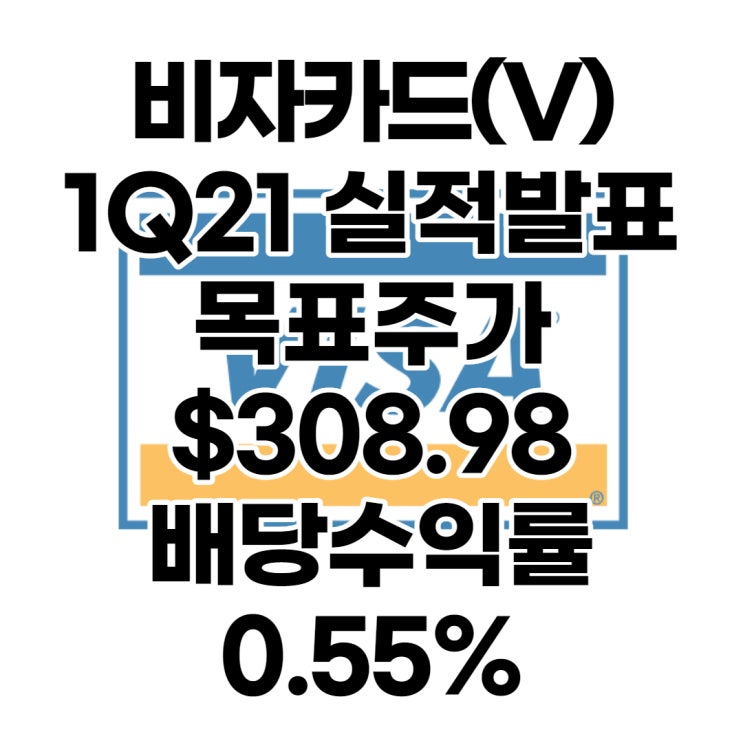  세계 1등 카드사 비자카드(V) 목표주가 : $308.98, 배당수익률 : 0.55%,1분기 실적발표, 전망, 분석, 예상(Feat. 마스터카드)