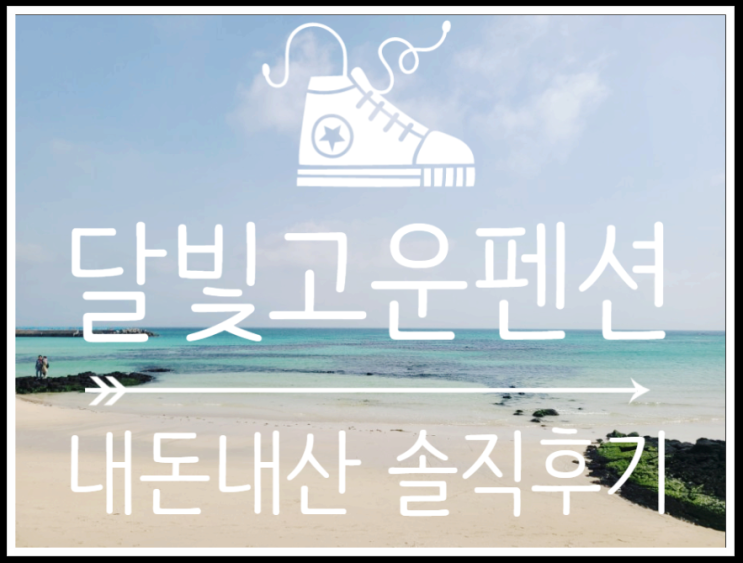  맛집이 즐비한 월정해변 - 제주도펜션 내돈내산 솔직후기