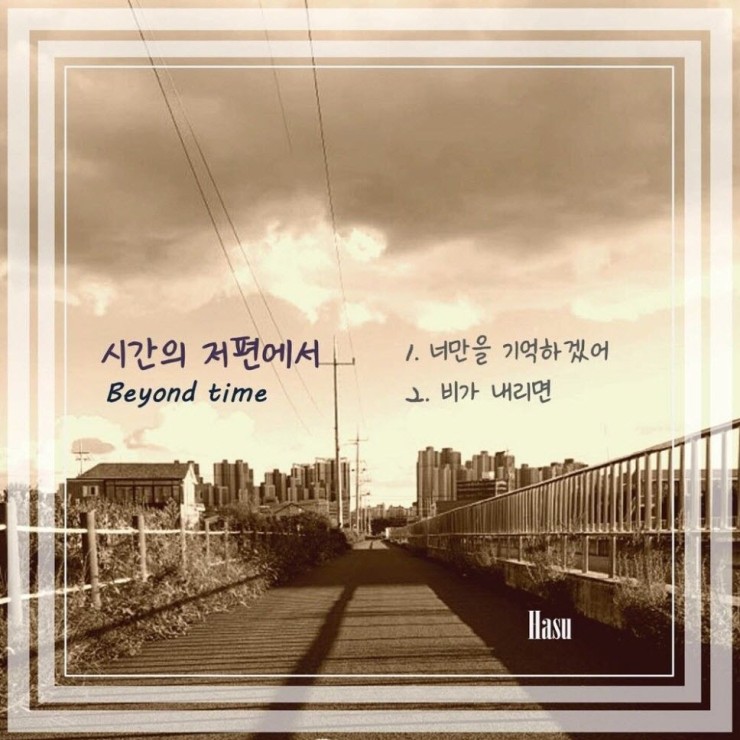 하수 - 너만을 기억할게요 [노래가사, 듣기, Audio]