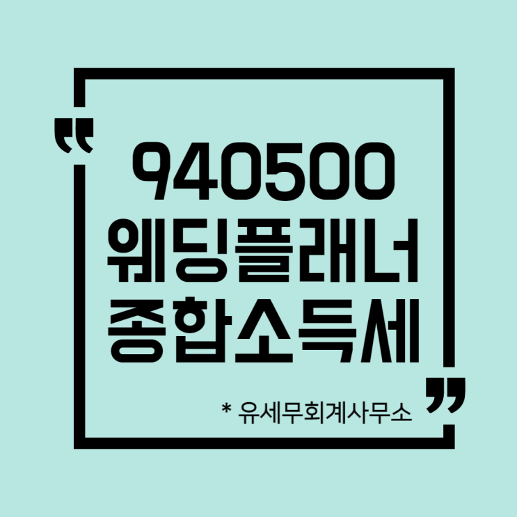  [ 일산세무사 ] 940500 웨딩플래너 종합소득세 신고방법