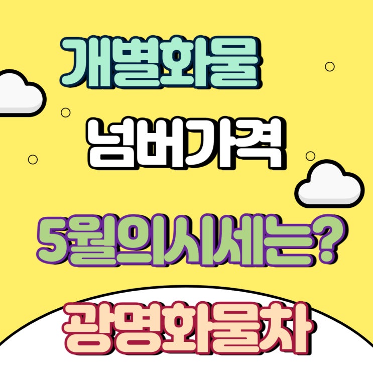  개별화물 넘버가격 5월의시세는?