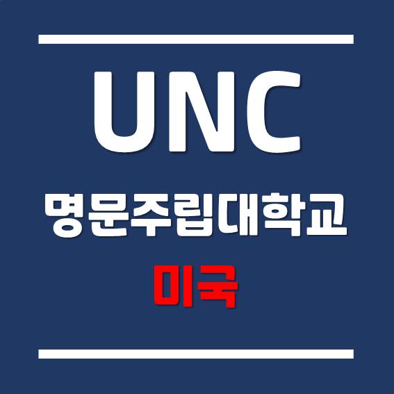  [미국 명문 주립대학교] 미국 대학 28위 - 노스캐롤라이나 대학교