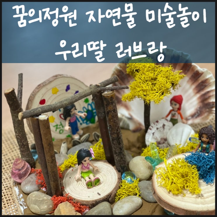  꿈의정원 자연물 미술놀이 우리딸 러브랑