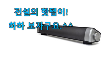 지나칠 수 없는 추천이네요. 흥미로운 사운드바컴퓨터블루투스 아이템 알려드릴께요~ 갖고싶네요. 지나칠 수 없는 추천이네요. 흥미로운 사운드바컴퓨터블루투스 아이템 알려드릴께요~ 갖고싶네요.