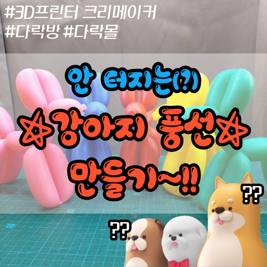  [3D프린터] 안 터지는 '강아지 풍선' 만들기~!! (Feat. 용형네 집)