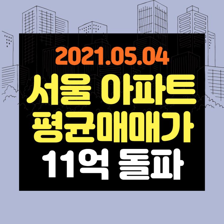  서울 아파트 평균매매가 11억 돌파, 빌라/오피스텔 반등세