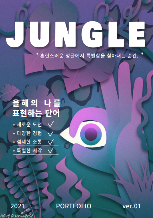  JUNGLE:포트폴리오 표지