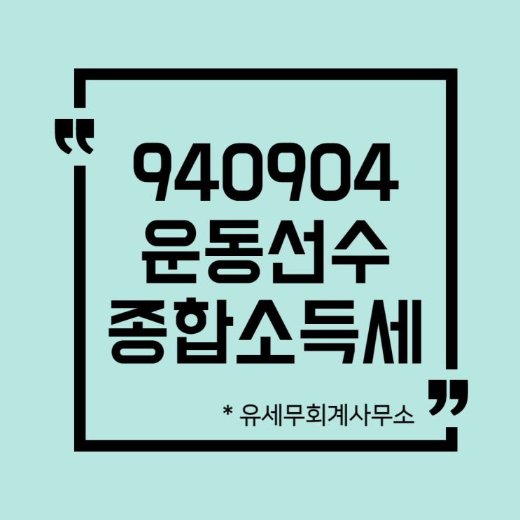  [ 일산세무사 ] 940904 운동선수 종합소득세 신고방법
