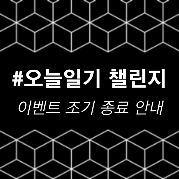  #오늘일기 챌린지 조기 종료 안내