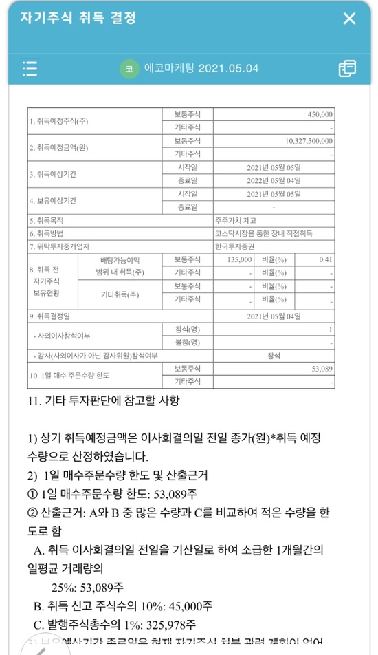  에코마케팅 - 사랑방 손님과 어머니의 칼부림(공매도 세력과 철웅이형. 그리고 자사주 매입)