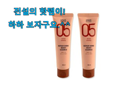 가성비 좋다고 소문났어요 가성비혜자 아모스 헤어에센스 행복 클릭 함께 확인해요. 부모님도 맘에 들어해요 가성비 좋다고 소문났어요 가성비혜자 아모스 헤어에센스 행복 클릭 함께 확인해요. 부모님도 맘에 들어해요