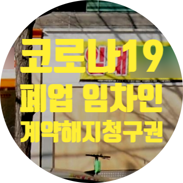  코로나로 폐업해도 월세 내는 임차인 "계약해지권 검토"