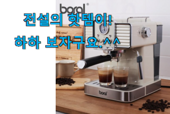 이 가격대에선 제일 좋은거같습니다 인기좋은 보랄 커피머신 꿀템 개봉! 선물하기에도 좋은듯 해요 이 가격대에선 제일 좋은거같습니다 인기좋은 보랄 커피머신 꿀템 개봉! 선물하기에도 좋은듯 해요