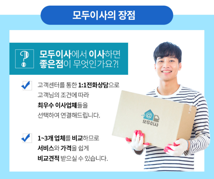  인천 포장이사견적 비교 [모두이사]에서 해보세요~