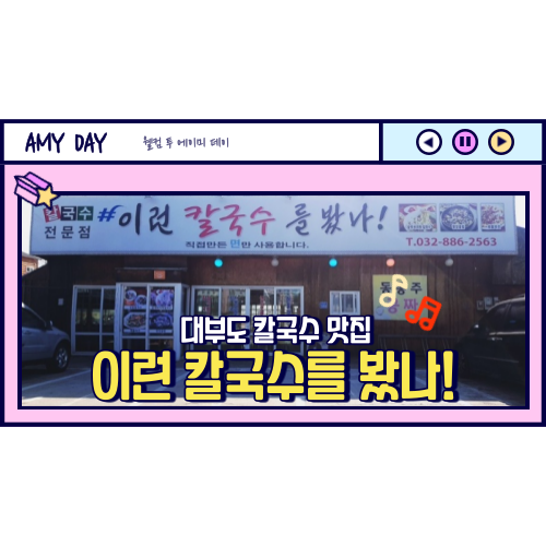  [대부도] 칼국수 맛집 '이런 칼국수를 봤나' 메뉴, 주차