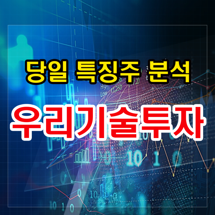 우리기술투자(두나무 관련주) 주가분석과 투자전망 알아보기. 우리기술투자(두나무 관련주) 주가분석과 투자전망 알아보기.
