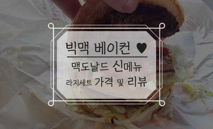  맥도날드 신메뉴 빅맥 베이컨 라지 세트 가격 리뷰