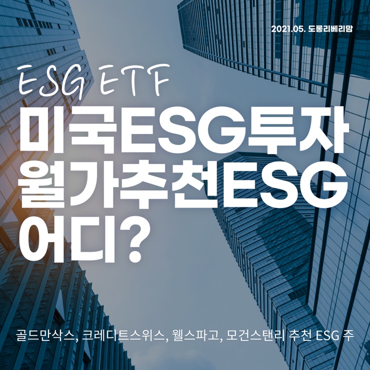 미국 ESG 관련주와 추천 ETF