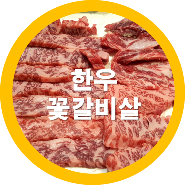  구미송정동 또다시 찾은 선산고을 한우갈비살 맛집