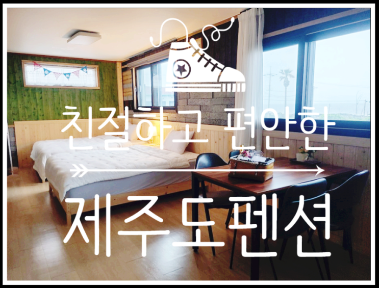  제주도 한적한 해변과 편안한 제주도펜션 내돈내산후기