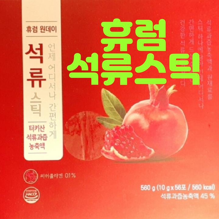  휴럼 원데이석류스틱 갱년기증상에 효과를 기대하며~