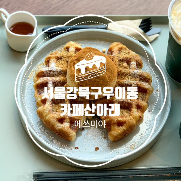 [우이동카페] 북한산 인근 계곡뷰! 카페 산아래(sanarae)
