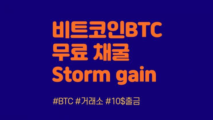 Storm Gain 비트코인 BTC 무료 고속 채굴하기 (BNS41663503)